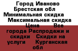 Город Иваново Брестская обл. › Минимальная скидка ­ 2 › Максимальная скидка ­ 17 › Цена ­ 5 - Все города Распродажи и скидки » Скидки на услуги   . Курганская обл.